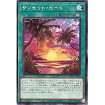 Amazon.co.jp: 遊戯王カード サンセット・ビート(ノーマル